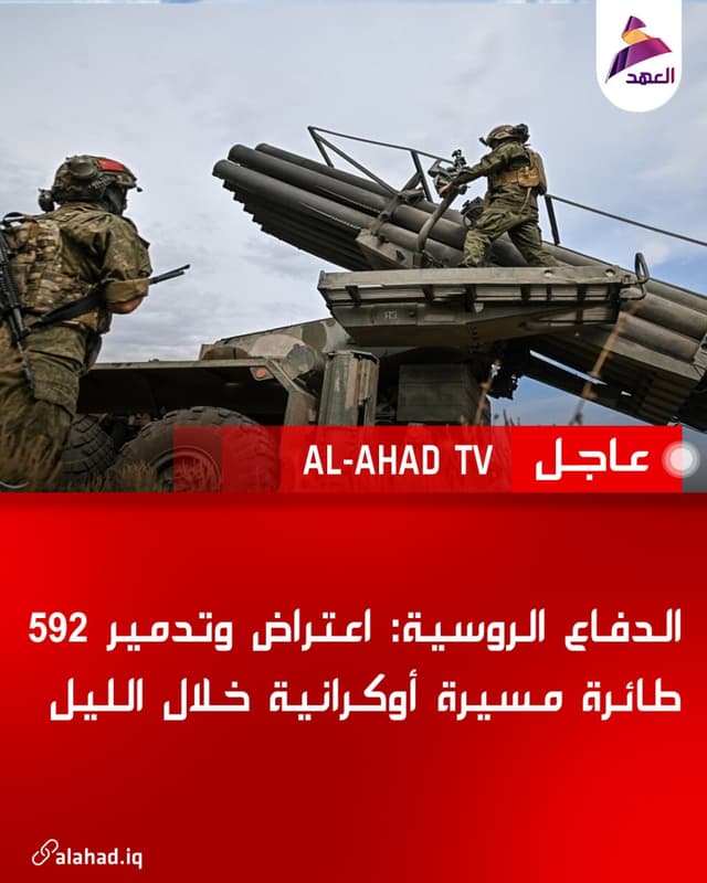 الدفاع الروسية: اعتراض وتدمير 592 طائرة مسيرة أوكرانية خلال الليل
