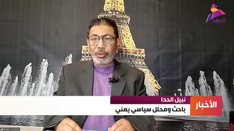 المحلل السياسي اليمني نبيل الحدا: