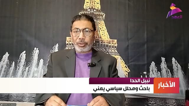 المحلل السياسي اليمني نبيل الحدا: