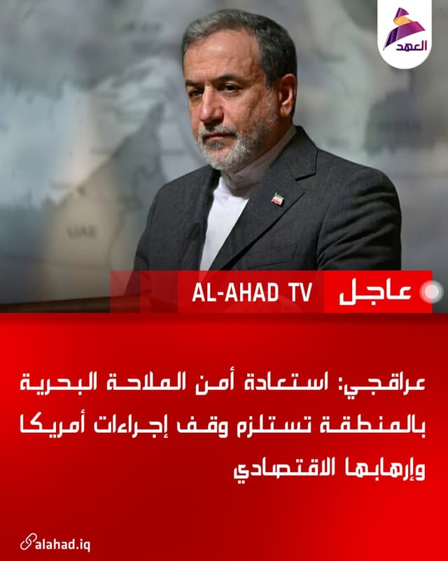 عراقجي: استعادة أمن الملاحة البحرية بالمنطقة تستلزم وقف إجراءات أمريكا وإرهابها الاقتصادي