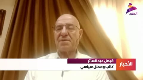 الكاتب والمحلل السياسي فيصل عبد الساتر: