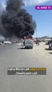 اندلاع حريق في محطة وقود قرب معبر باشماخ ومصرع شخصين كحصيلة أولية