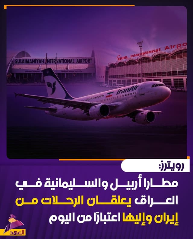 رويترز: مطارا أربيل والسليمانية في العراق يعلقان الرحلات من إيران وإليها اعتبارًا من اليوم