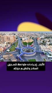 الأنبار.. إجراءات متواصلة لتسجيل السلاح وتنظيم حيازته