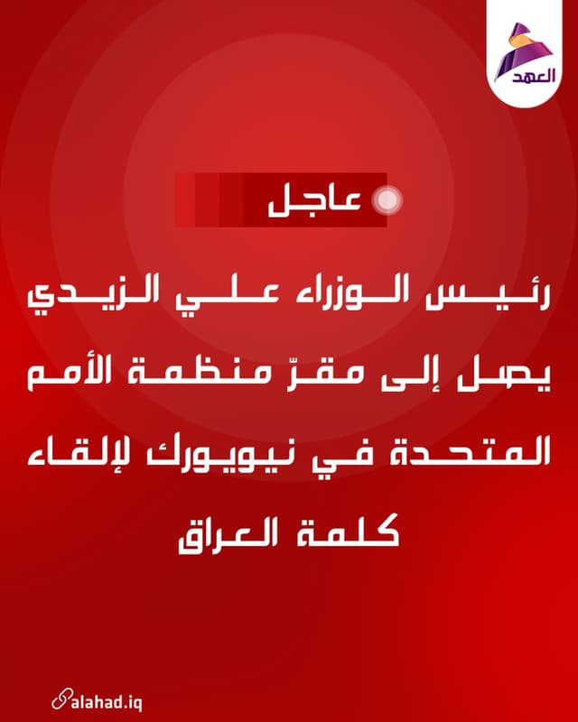 رئيس الوزراء علي الزيدي يصل إلى مقرّ منظمة الأمم المتحدة في نيويورك لإلقاء كلمة العراق
