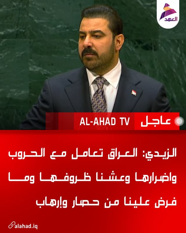 الزيدي: العراق تعامل مع الحروب واضرارها وعشنا ظروفها وما فرض علينا من حصار وإرهاب