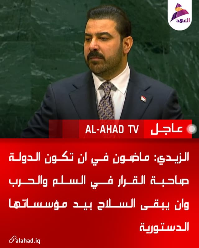 الزيدي: ماضون في ان تكون الدولة صاحبة القرار في السلم والحرب وان يبقى السلاح بيد مؤسساتها الدستورية