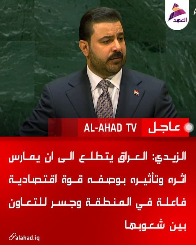 الزيدي: العراق يتطلع الى ان يمارس اثره وتأثيره بوصفه قوة اقتصادية فاعلة في المنطقة وجسر للتعاون بين شعوبها