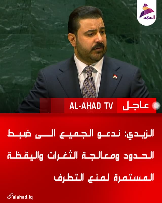 الزيدي: ندعو الجميع الى ضبط الحدود ومعالجة الثغرات واليقَظة المستمرة لمنع التطرف