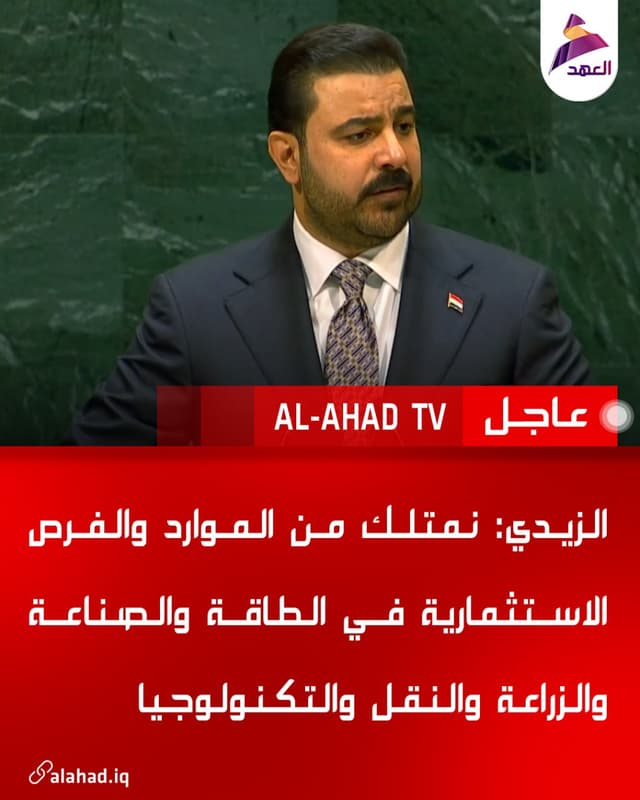 الزيدي: نمتلك من الموارد والفرص الاستثمارية في الطاقة والصناعة والزراعة والنقل والتكنولوجيا