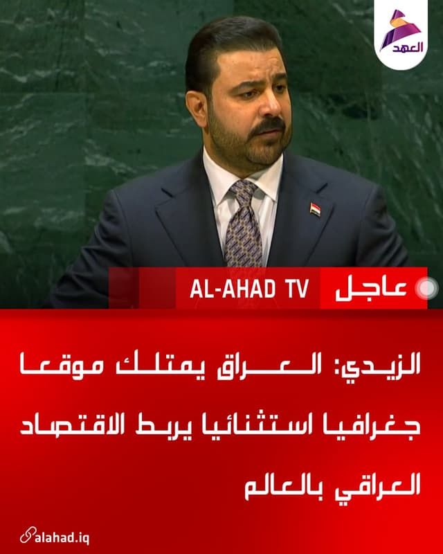 الزيدي: العراق يمتلك موقعا جغرافيا استثنائيا يربط الاقتصاد العراقي بالعالم