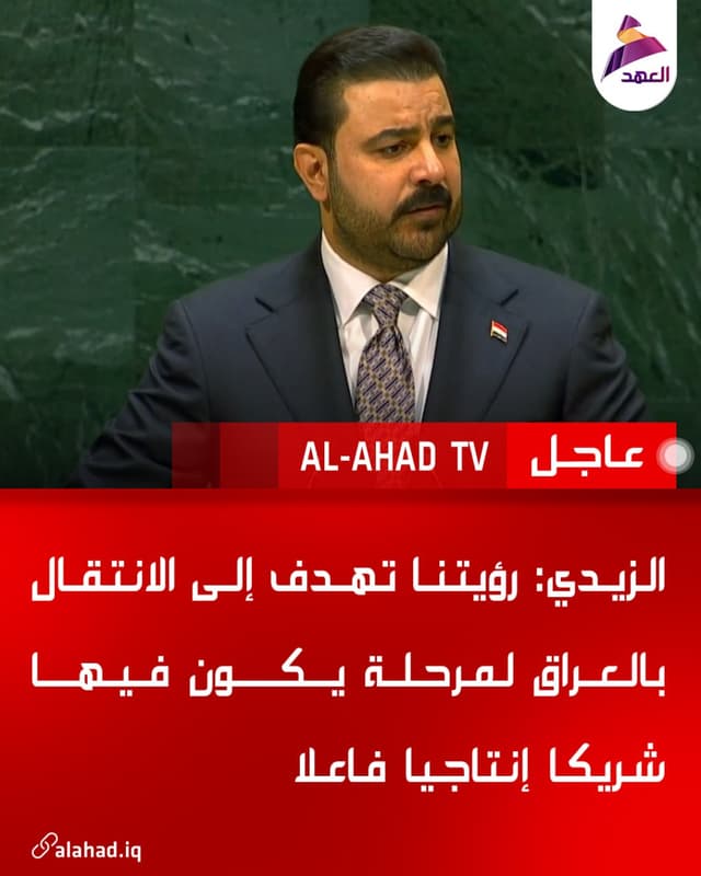 الزيدي: رؤيتنا تهدف إلى الانتقال بالعراق لمرحلة يكون فيها شريكا إنتاجيا فاعلا
