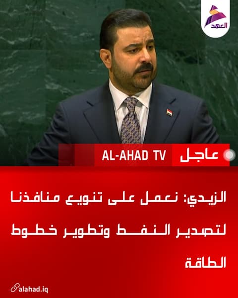 الزيدي: نعمل على تنويع منافذنا لتصدير النفط وتطوير خطوط الطاقة