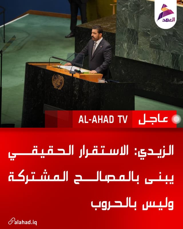 الزيدي: الاستقرار الحقيقي يبنى بالمصالح المشتركة وليس بالحروب