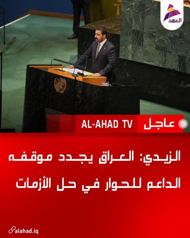 الزيدي: العراق يجدد موقفه الداعم للحوار في حل الأزمات