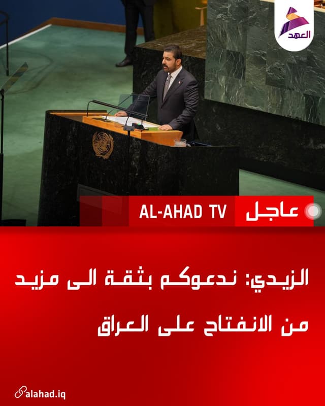 الزيدي: ندعوكم بثقة الى مزيد من الانفتاح على العراق