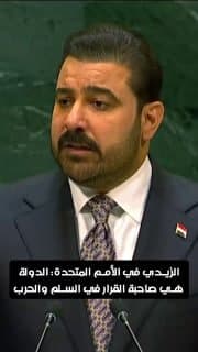 الزيدي: أولوياتنا أن تكون الدولة صاحبة القرار في السلم والحرب وأن يبقى السلاح وأدوات القوة بيد مؤسساتِها الدستورية