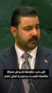 الزيدي في الأمم المتحدة: حكومتنا تخوض معركة مكافحة الفساد وحماية المال العام