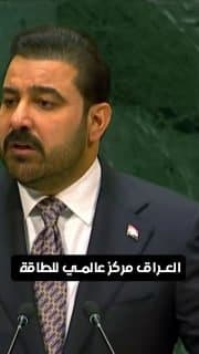 الزيدي: طموحنا أن يكون العراق مركزاً عالمياً لإنتاج الطاقة والإفادة من إمكاناته لتعزيز الأمن والاستقرار الإقليمي والدولي