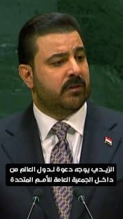 الزيدي: ندعوكم بثقة الى مزيد من الانفتاح على العراق فهو الشريك الحقيقي القادر على الإسهام في بسط الأمن وتعزيز الاستقرار