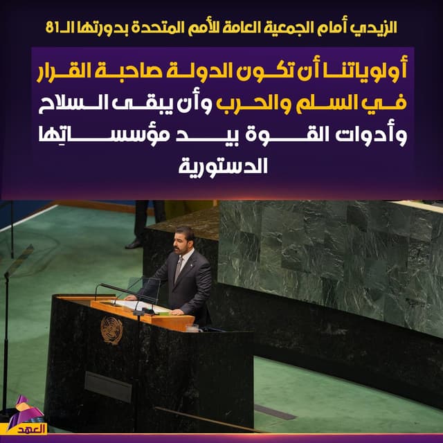 الزيدي أمام الجمعية العامة للأمم المتحدة: أولوياتنا أن تكون الدولة صاحبة القرار في السلم والحرب