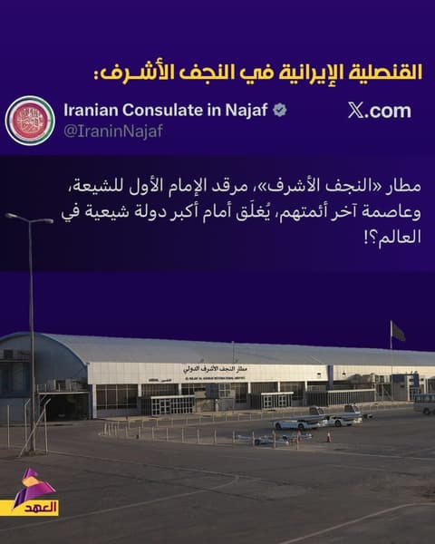القنصلية الإيرانية: مطار "النجف الأشرف" ومرقد الإمام الأول للشيعة وعاصمة آخر أئمتهم يُغلَق أمام أكبر دولة شيعية في العالم؟!