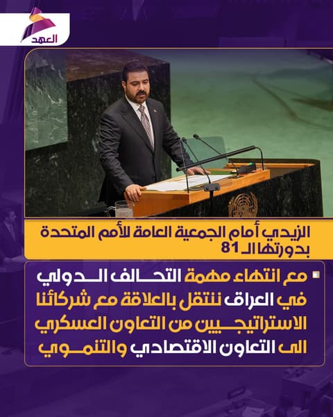 الزيدي أمام الجمعية العامة للأمم المتحدة: ننتقل بالعلاقة مع شركائنا الاستراتيجيين من التعاون العسكري الى الاقتصادي مع انتهاء مهمة التحالف الدولي
