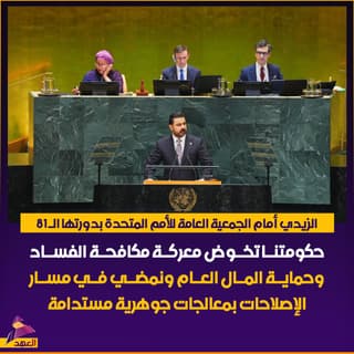 الزيدي أمام الجمعية العامة للأمم المتحدة: حكومتنا تخوض معركة مكافحة الفساد وحماية المال العام