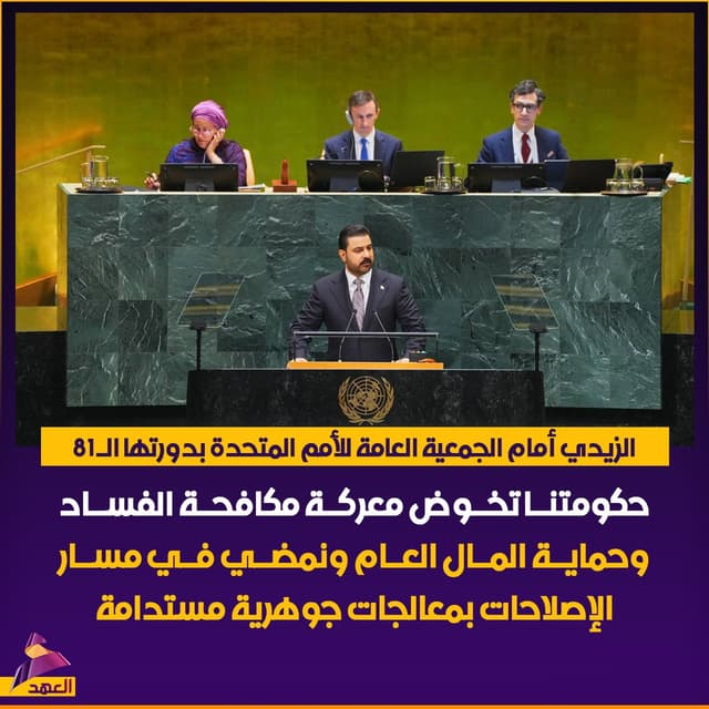 الزيدي أمام الجمعية العامة للأمم المتحدة: حكومتنا تخوض معركة مكافحة الفساد وحماية المال العام