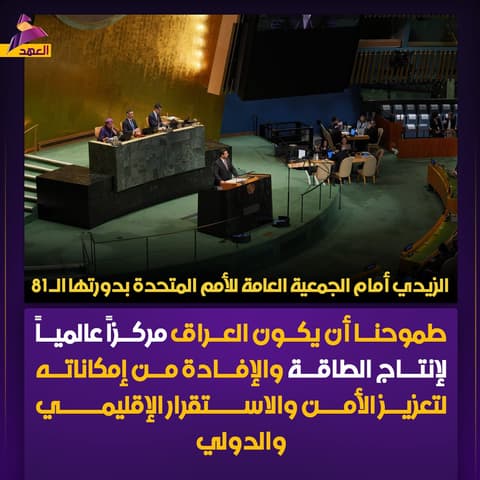 الزيدي أمام الجمعية العامة للأمم المتحدة: طموحنا أن يكون العراق مركزاً عالمياً لإنتاج الطاقة