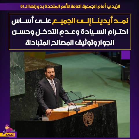 الزيدي أمام الجمعية العامة للأمم المتحدة: نمد أيدينا إلى الجميع على أساس احترام السيادة وعدمِ التدخل وحسن الجوار