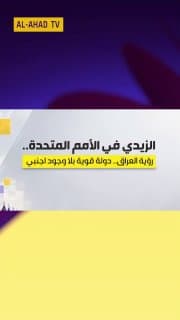 الزيدي في الأمم المتحدة .. رؤية العراق .. دولة قوية بلا وجود اجنبي