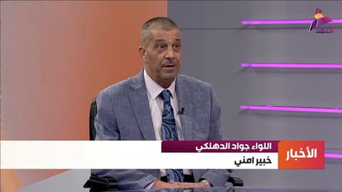 الخبير الأمني اللواء جواد الدهلكي لـ "العهد":