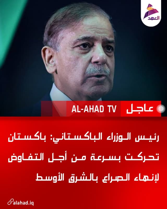 رئيس الوزراء الباكستاني: باكستان تحركت بسرعة من أجل التفاوض لإنهاء الصراع بالشرق الأوسط
