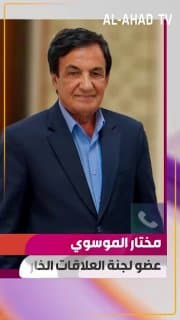 عضو لجنة العلاقات الخارجية مختار الموسوي: لقاءات الزيدي الجانبية اثمرت عن تفاهمات إيجابية ونأمل ان تكون مخرجاتها مثمرة