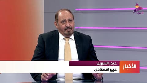 الخبير الاقتصادي حيدر السهيل لـ"العهد":
