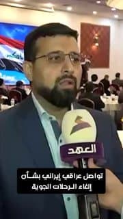 مدير مركز الجيل الجديد للإعلام الإيراني محمد غروي: موضوع إلغاء الرحلات الجوية سيحل في القريب العاجل وهناك تواصل بين الحكومتين الإيرانية والعراقية على مختلف المستويات
