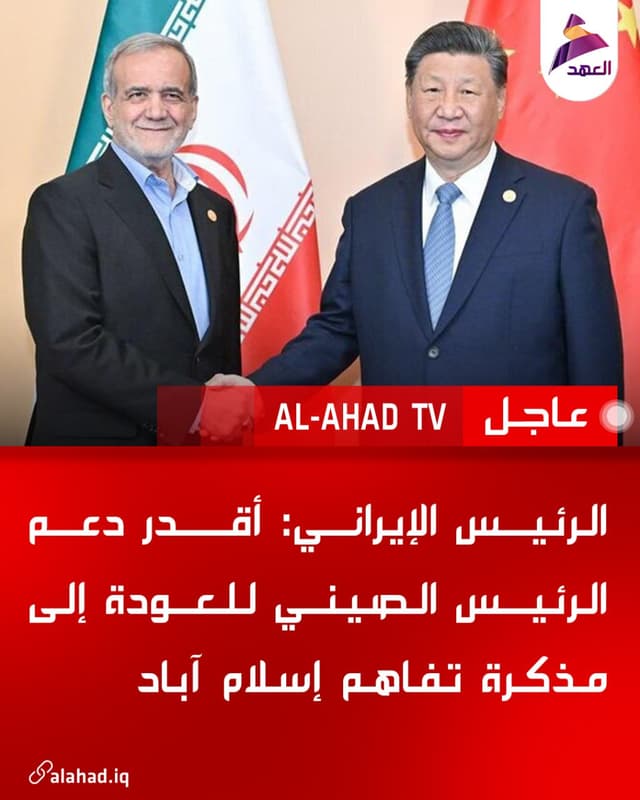 الرئيس الإيراني: أقدر دعم الرئيس الصيني للعودة إلى مذكرة تفاهم إسلام آباد