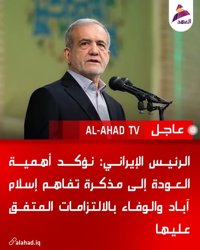 الرئيس الإيراني: نؤكد أهمية العودة إلى مذكرة تفاهم إسلام آباد والوفاء بالالتزامات المتفق عليها