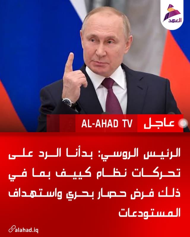 الرئيس الروسي: بدأنا الرد على تحركات نظام كييف بما في ذلك فرض حصار بحري واستهداف المستودعات
