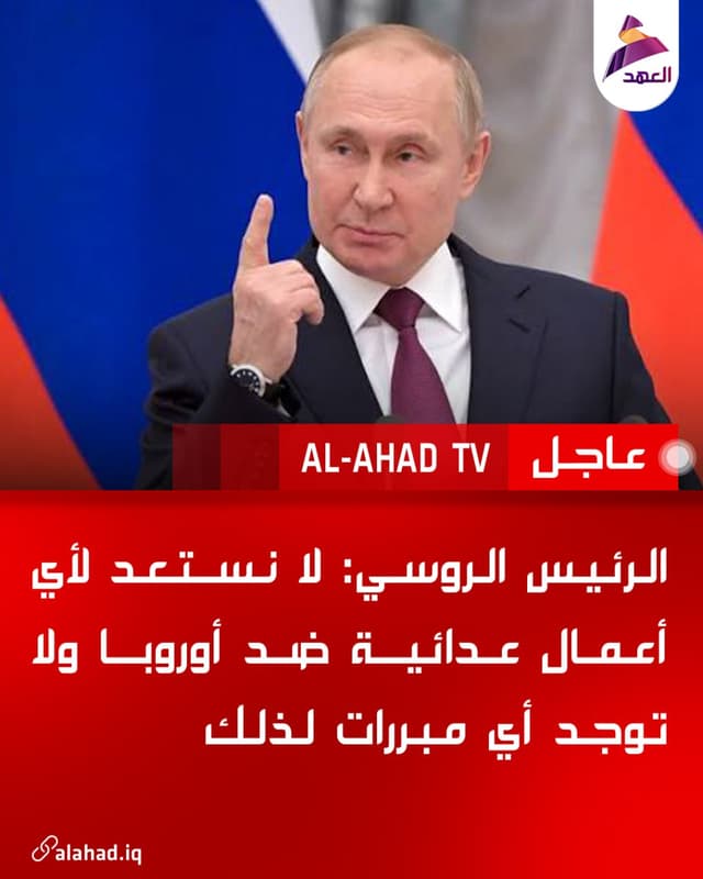 الرئيس الروسي: لا نستعد لأي أعمال عدائية ضد أوروبا ولا توجد أي مبررات لذلك