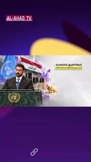خارطة الطريق الاقتصادية.. الزيدي يطرح رؤية العراق المستقبلية للعالم