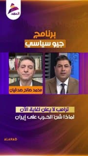 صدقيان: ترامب لا يعلن لغاية الآن لماذا شنّ الحرب على إيران