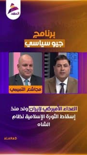 التميمي: العداء الأميركي لإيران ولد منذ إسقاط الثورة الإسلامية نظام الشاه