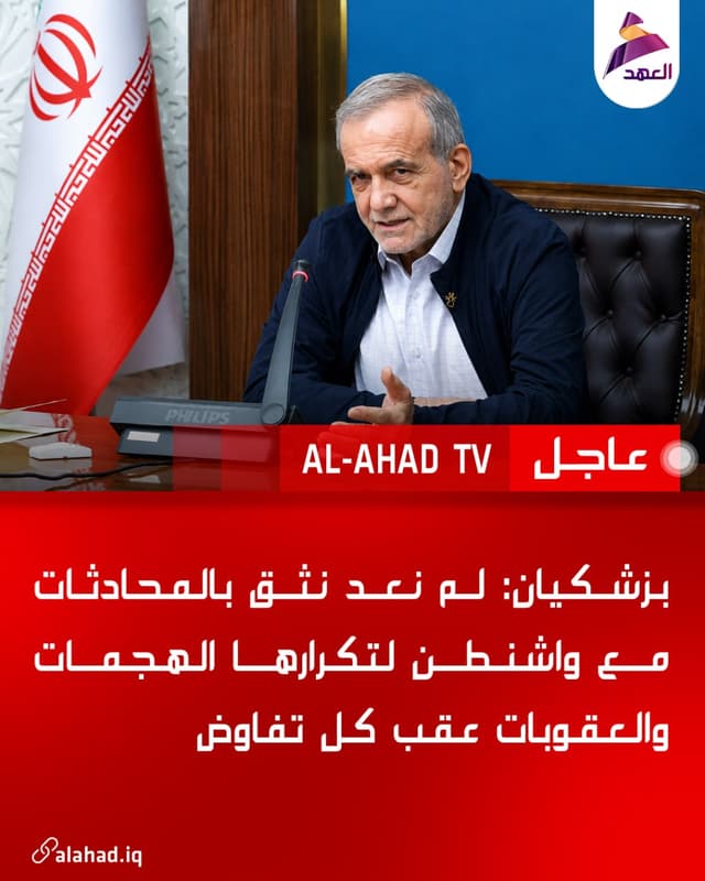 بزشكيان: لم نعد نثق بالمحادثات مع واشنطن لتكرارها الهجمات والعقوبات عقب كل تفاوض