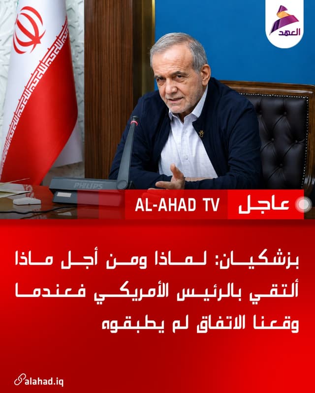 بزشكيان: لماذا ومن أجل ماذا ألتقي بالرئيس الأمريكي فعندما وقعنا الاتفاق لم يطبقوه
