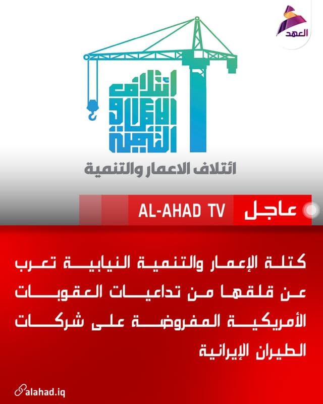 كتلة الإعمار والتنمية النيابية تعرب عن قلقها من تداعيات العقوبات الأمريكية المفروضة على شركات الطيران الإيرانية