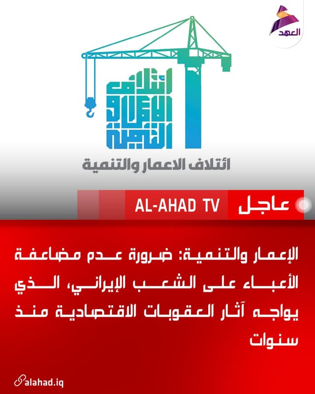 الإعمار والتنمية: ضرورة عدم مضاعفة الأعباء على الشعب الإيراني، الذي يواجه آثار العقوبات الاقتصادية منذ سنوات