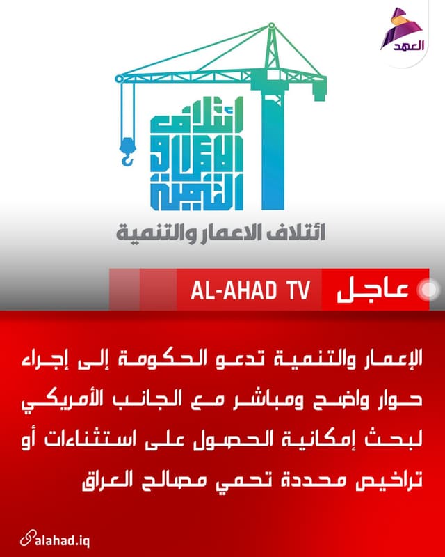 الإعمار والتنمية تدعو الحكومة إلى إجراء حوار واضح ومباشر مع الجانب الأمريكي لبحث إمكانية الحصول على استثناءات أو تراخيص محددة تحمي مصالح العراق