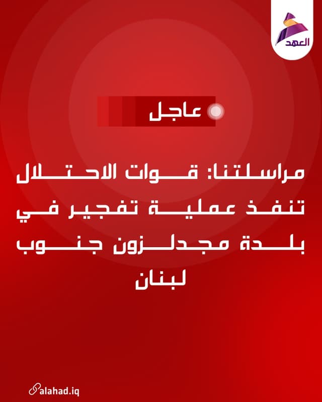 مراسلتنا: قوات الاحتلال تنفذ عملية تفجير في بلدة مجدلزون جنوب لبنان